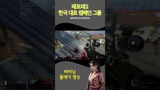 레포데2 눈물 나는 전우애 #shorts (#zombie #l4d #left4dead2 #zombiesurvival #레포데2 #레포데 #스팀게임 #l4d2 #레프트4데드2