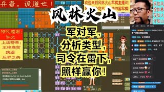 风林火山军棋：军对军，分析类型，司令在雷下，照样赢你！#不精彩来锤我