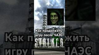 Как продолжить игру после ЧАЭС #STALKER ТЧ