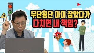 1744회. 빨간불에 뛰어서 무단횡단하려던 어린이를 붙잡다가 아이가 다쳤으면 그 치료비를 물어줘야 하나요?