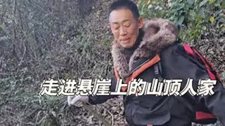 重庆城口蓼子乡有个叫汪家山的地方，悬崖的山顶之上还住有一户人家，宛如一个现实版的世外桃源，我们踏上了这一次的探寻之旅。大山深处有人家 勤劳的农村人 记录乡村真实生活 世外桃源 与世无争的生活