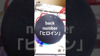 【滑舌が悪い人専用】アレクサ、back numberの「ヒロイン」流して