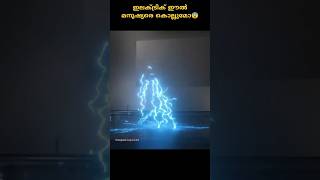 ഇലക്ട്രിക് ഈൽ🪱ഉള്ള കുളത്തിൽ🏊നിങ്ങൾ വീണുപോയാൽ സംഭവിക്കുന്നത്😯#malayalamfacts#shorts