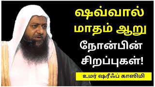 ஷவ்வால் மாதம் ஆறு நோன்பின் சிறப்புகள் | Omar Sharif Qasimi | Tamil Bayan