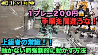 【初日ゴトン！No.240】プロ達の常識！縦ハメで動かない時どうするべきか！？