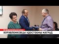 МУРАВЛЕНКОВЦЫ УДОСТОЕНЫ НАГРАД