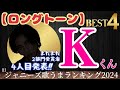 【ロングトーン部門】4人目はまたまた2部門受賞の［K］くん！！！素晴らしい響きと太さ！！！【旧ジャニーズ歌うまランキング2024】