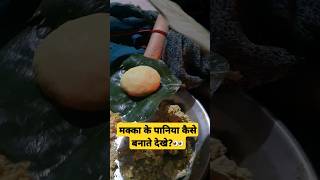 मक्का के पानिया कैसे बनाते देखे?। आदिवासी पारंपरिक भोजन दाल-पानिया #adivasi #shorts #shortvideo