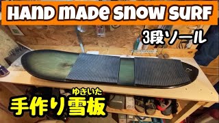 住宅塗装職人による【究極のDIY】雪板作り‼️スノーサーフィン SnowSurf サンバースト塗装