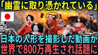 【海外の反応】「幽霊に取り憑かれている」世界中が震えた日本の人形が話題に。800万再生され世界中が絶句