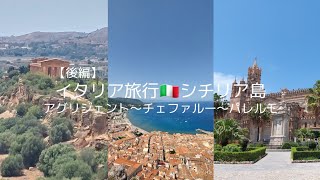 【ひとり旅vlog 後編】イタリア🇮🇹シチリア島