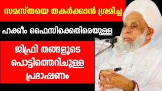 ഹക്കീം ഫൈസിക്കെതിരെയുള്ള ജിഫ്രി തങ്ങളുടെ ഗൗരവമേറിയ പ്രസംഗം