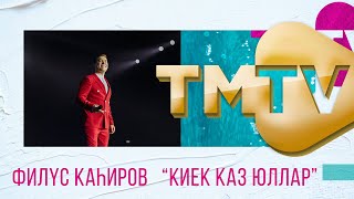 Филюс Кагиров - Киек каз юллары / премия TMTV 2021 / лучшие татарские песни