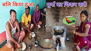 बलि किया हुआ मुर्गा का चिकन करी  || Puja Special Chickene Curry  || #chickencurry