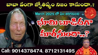 Baba Vanga Predictions: బాబా వంగా జ్యోతిష్యం నిజం కానుందా..? 2025 March 29..? Dr.RMP Shetty