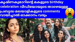 കൃഷ്ണകുമാറിന്റെ മകളുടെ birthday വീഡിയോയുടെ താഴെ പ്രബുദ്ധ മലയാളികളുടെcommentsവായിച്ചാൽ ഓക്കാനം വരും