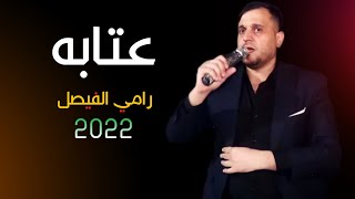 الفنان رامي الفيصل عتابه ونايل الحويجه حصرياً 2019 ✅