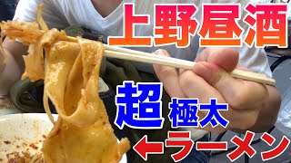 【上野】幻の幅３cmラーメン⁉︎昼間のアメ横屋台でビャンビャン麺を食う‼︎ 【平成福順】