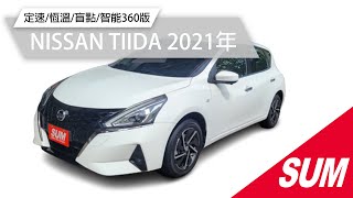 【SUM中古車】NISSAN TIIDA 2021年 智能360版/定速/恆溫/盲點/暗紅雙色內裝/抬頭/行車紀錄器(高雄市崑家汽車)