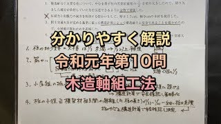 【構造設計一級建築士が過去問解説】一級建築士　構造文章問題令和元年第10問　木造軸組工法をわかりやすく解説