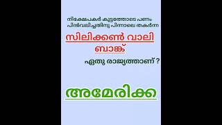 നിക്ഷേപകർ കൂട്ടത്തോടെ പണം പിൻവലിച്ചു -സിലിക്കൺ വാലി ബാങ്ക് - അമേരിക്ക # @ARIVU2024