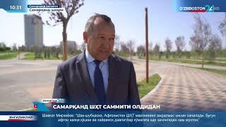 Репортаж 24 | Самарқанд ШҲТ саммити олдидан