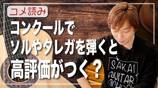 【コメ読み】コンクールで弾く曲によって優劣がついたりするのだろうか？[クラシックギター]