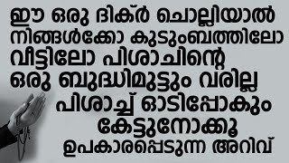 ഈ ഒരു ദിക്ർ ചൊല്ലിയാൽ നിങ്ങൾക്കോ കുടുംബത്തിലോ വീട്ടിലോ | Swalih Falili Al Arshadi Valanchery