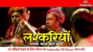 Laskariyo - Khamma Khan Arang || Langa-Mangniyar Song || Rajasthani Song || New Song || Marwadi Song