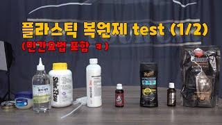 [DIYYOURCAR#318] 플라스틱 복원제 비교.(1/2)