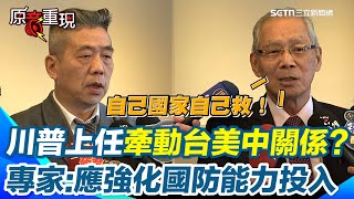 川普2.0時代來臨！台美關係成焦點！高碩泰直言「跟川普第一任期關係良好」：不須杞人憂天！重點是自己的國家自己救！習近平致電川普引關注？蘇紫雲喊：擔心中國攻台不如強化國防【94要客訴】