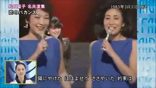 恋のバカンス／松田聖子、河合奈保子、大橋純子、中尾ミエ　他