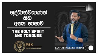 ශුද්ධාත්මයාණන් සහ අන්‍ය භාෂාව… The Holy Spirit and Tongues……….. #sinhalagospel #sinhalachristianmess