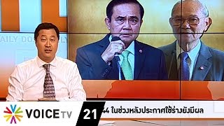 The Daily Dose - คำสั่งม.44 ในช่วงหลังประกาศใช้ร่างยังมีผล