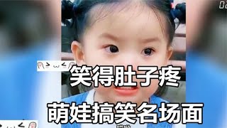 搞笑合集: 那些笑得肚子疼萌娃搞笑名场面，这孩子打小就聪明