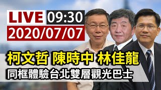 【完整公開】LIVE 柯文哲X陳時中X林佳龍 同框體驗台北雙層觀光巴士