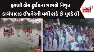 Harni Lake tragedy News: હરણી લેક દુર્ઘટના મામલે નિવૃત કાર્યપાલક ઈજનેરની વધી શકે છે મુશ્કેલી | N18