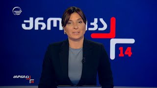 ქრონიკა 14:00 საათზე  - 11 ნოემბერი, 2024 წელი