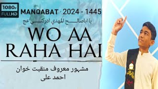 Woh Aa Raha Hai | Ahmed Ali Manqabat 2024 | Arrival of Imam Mahdi Manqabat | Imam e  Zamana