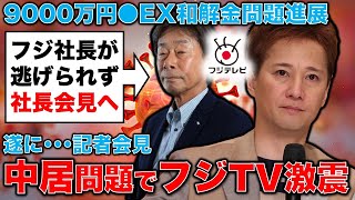 中居正広問題でフジTV激震！遂に明日、社長記者会見と報道。元博報堂作家本間龍さんと一月万冊