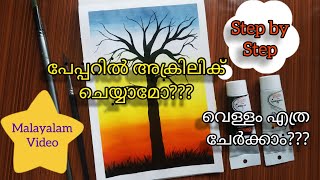 Can We Paint Acrylic On Paper? Acrylic Painting | അക്രിലിക് പെയിന്റിംഗ് പേപ്പറിൽ ചെയ്യാം | Malayalam