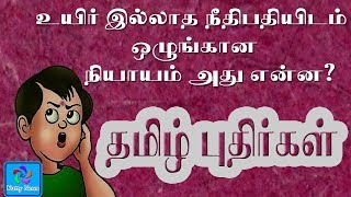 #பகுதி 13 புதிர்கள் விடுகதைகள் |Puthirgal| vidugathaigal |tamil riddles| Puzzles in Tamil