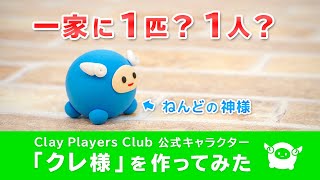 【必見！】ねんどの神様「クレ様」を作ってみた！クレ様を見つめると笑顔になって幸福な気持ちになるらしい！？一家に1匹手作りクレ様をお守りにしよう！！ハンドメイド・樹脂粘土・キャラクター好きにおすすめ