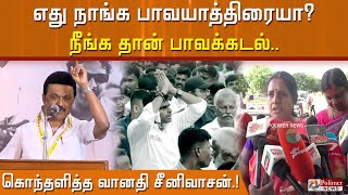 எது நாங்க பாவயாத்திரையா? நீங்க தான் பாவக்கடல் - கொந்தளித்த வானதி சீனிவாசன்..!