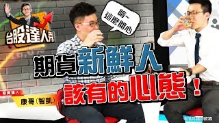 GMoney【台股達人秀】 Lesson 5 期貨新鮮人該有的心態！ (來賓 康智凱)