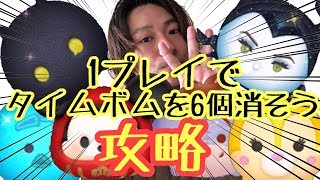 1プレイでタイムボムを６個消そう 攻略！ディズニーストア 開店準備を手伝おう！ツムツムイベント