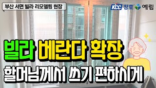 부산샷시 노후빌라 베란다 확장 전체 리모델링 샷시교체