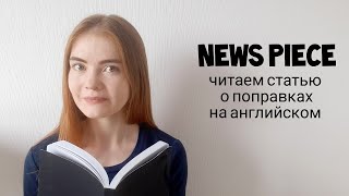 NEWS PIECE | Читаем статью о поправках на английском