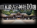 【ゆっくり解説 】日本最古の神社10選！！！