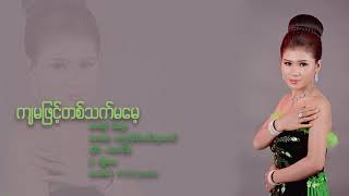 ကျမဖြင့်တစ်သက်မမေ့  မိချော